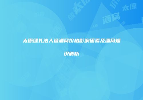 太原缝扎法人造酒窝价格影响因素及酒窝知识解析