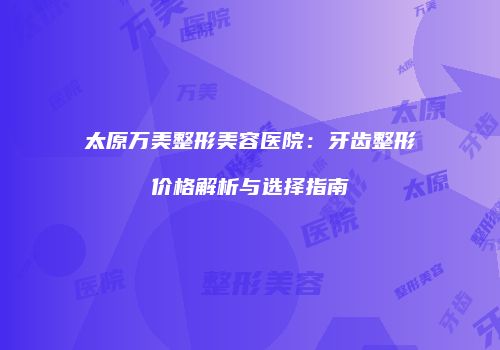 鸿熙长玖整形网