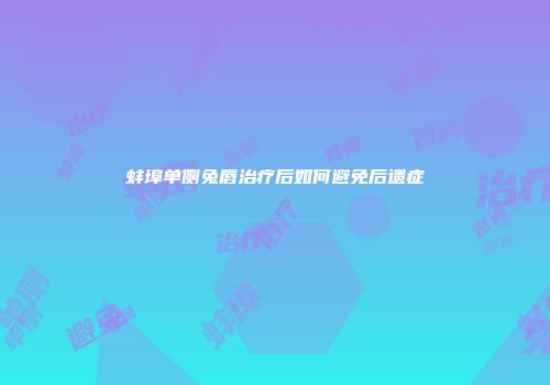 蚌埠单侧兔唇治疗后如何避免后遗症