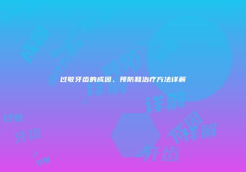 过敏牙齿的成因、预防和治疗方法详解