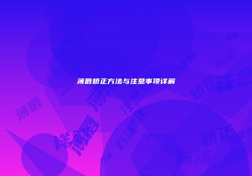 薄唇矫正方法与注意事项详解