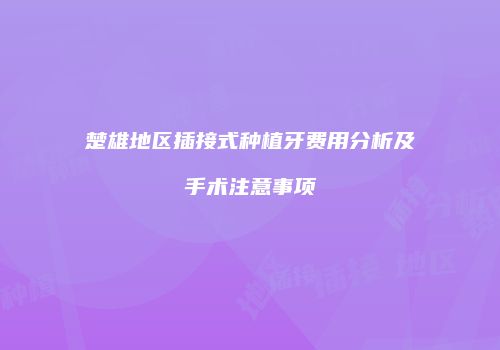 楚雄地区插接式种植牙费用分析及手术注意事项