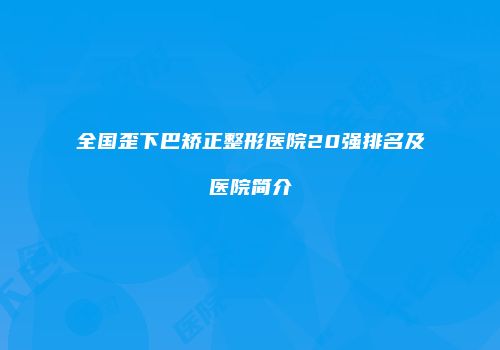 全国歪下巴矫正整形医院20强排名及医院简介