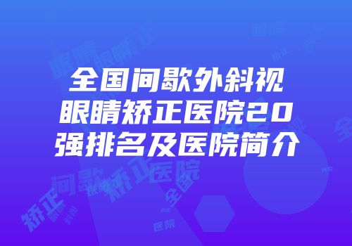 全国间歇外斜视眼睛矫正医院20强排名及医院简介