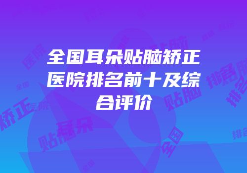 全国耳朵贴脑矫正医院排名前十及综合评价