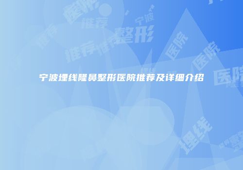 宁波埋线隆鼻整形医院推荐及详细介绍