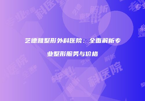 鸿熙长玖整形网