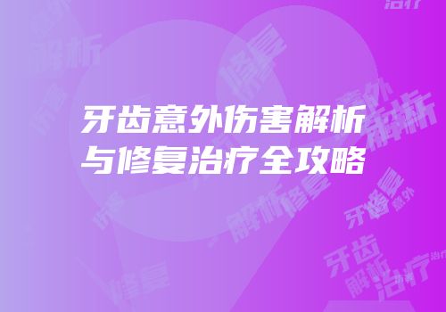 牙齿意外伤害解析与修复治疗全攻略