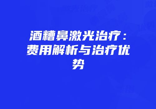 酒糟鼻激光治疗：费用解析与治疗优势