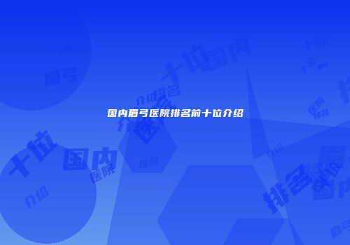 国内眉弓医院排名前十位介绍