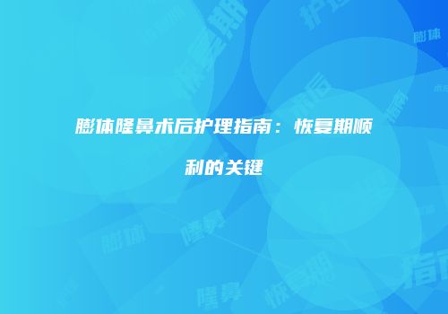 鸿熙长玖整形网