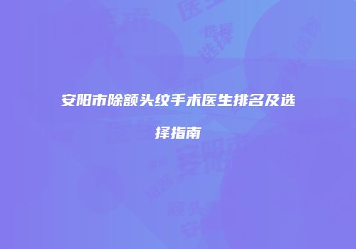 鸿熙长玖整形网