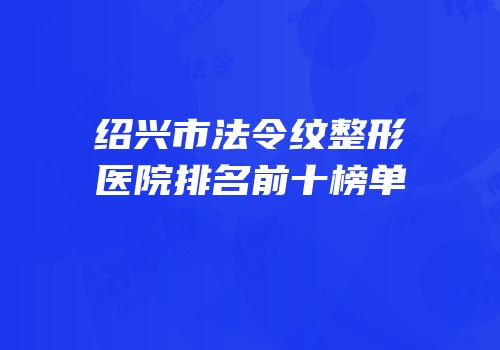 绍兴市法令纹整形医院排名前十榜单