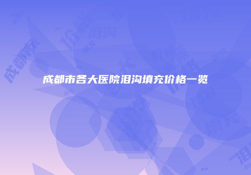 鸿熙长玖整形网