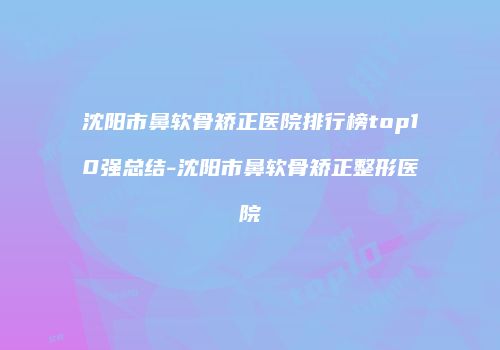 鸿熙长玖整形网