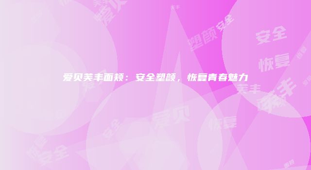 爱贝芙丰面颊：安全塑颜，恢复青春魅力