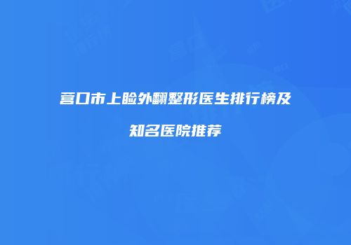 营口市上睑外翻整形医生排行榜及知名医院推荐