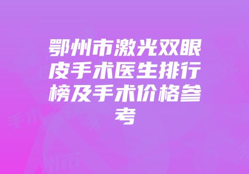 鄂州市激光双眼皮手术医生排行榜及手术价格参考
