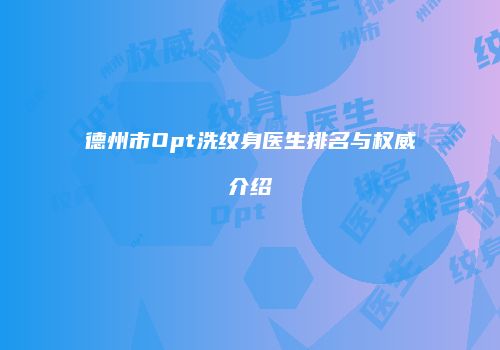 德州市Opt洗纹身医生排名与权威介绍