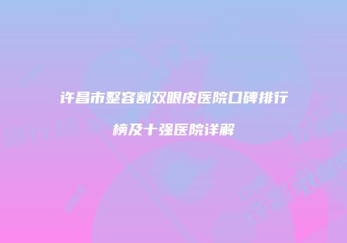 鸿熙长玖整形网