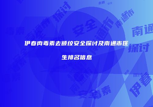 伊春肉毒素去额纹安全探讨及南通市医生排名信息