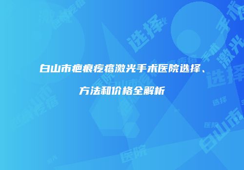 鸿熙长玖整形网