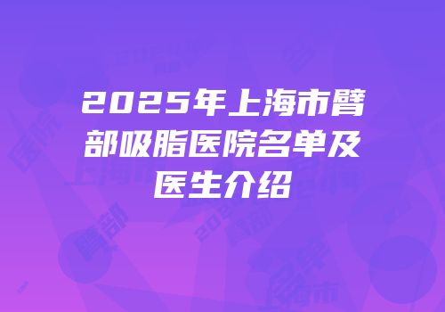 2025年上海市臂部吸脂医院名单及医生介绍