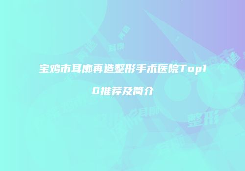 鸿熙长玖整形网
