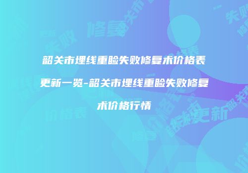 韶关市埋线重睑失败修复术价格表更新一览-韶关市埋线重睑失败修复术价格行情