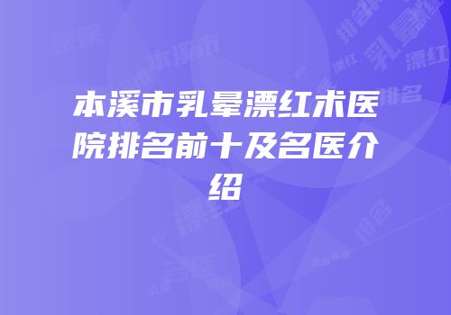 本溪市乳晕漂红术医院排名前十及名医介绍