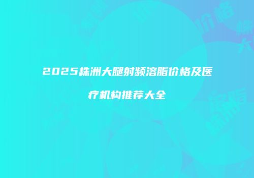 鸿熙长玖整形网