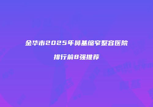 鸿熙长玖整形网