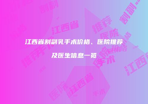 鸿熙长玖整形网