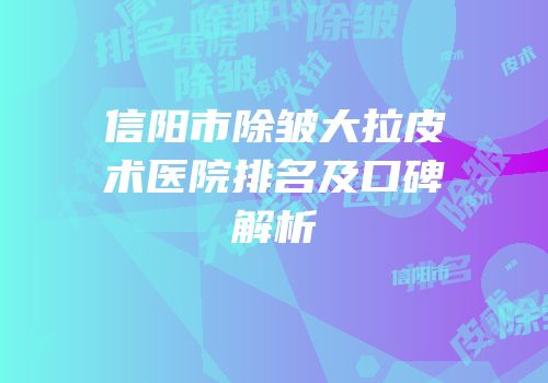 信阳市除皱大拉皮术医院排名及口碑解析