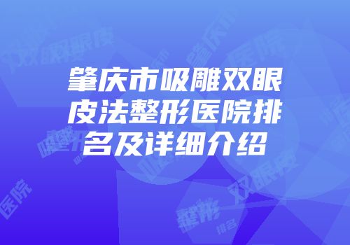 肇庆市吸雕双眼皮法整形医院排名及详细介绍