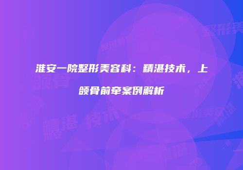 鸿熙长玖整形网