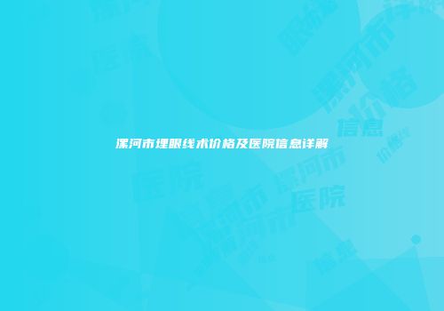 漯河市埋眼线术价格及医院信息详解