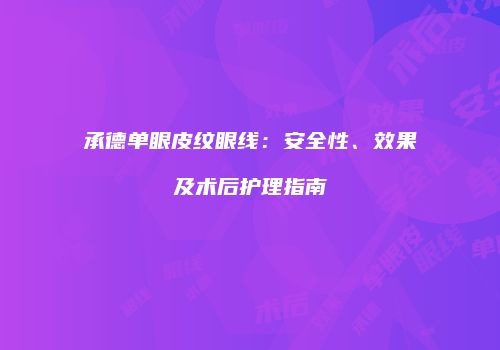 承德单眼皮纹眼线：安全性、效果及术后护理指南