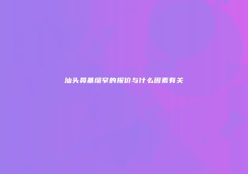 汕头鼻基缩窄的报价与什么因素有关