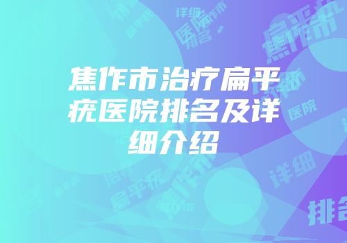 焦作市治疗扁平疣医院排名及详细介绍