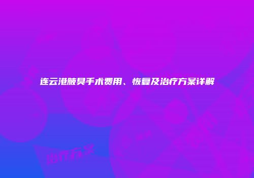 连云港腋臭手术费用、恢复及治疗方案详解