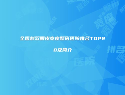 全国割双眼皮宽度整形医院排名TOP20及简介