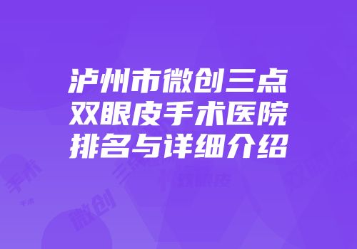 泸州市微创三点双眼皮手术医院排名与详细介绍