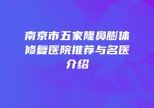 南京市五家隆鼻膨体修复医院推荐与名医介绍