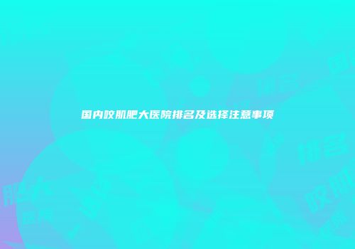 国内咬肌肥大医院排名及选择注意事项