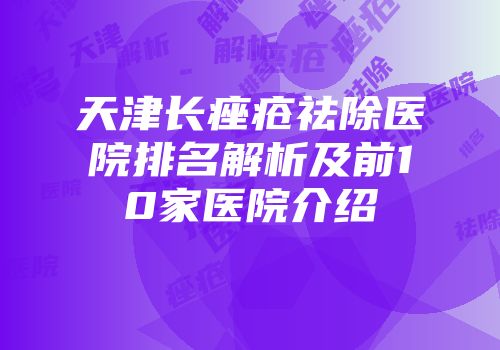 天津长痤疮祛除医院排名解析及前10家医院介绍