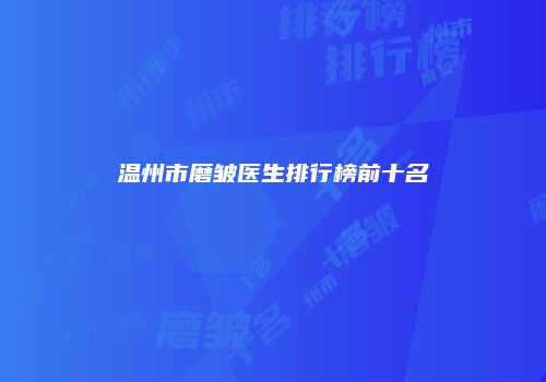 温州市磨皱医生排行榜前十名
