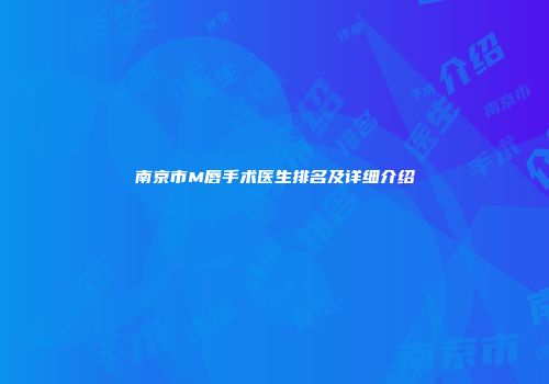 南京市M唇手术医生排名及详细介绍