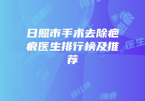 日照市手术去除疤痕医生排行榜及推荐