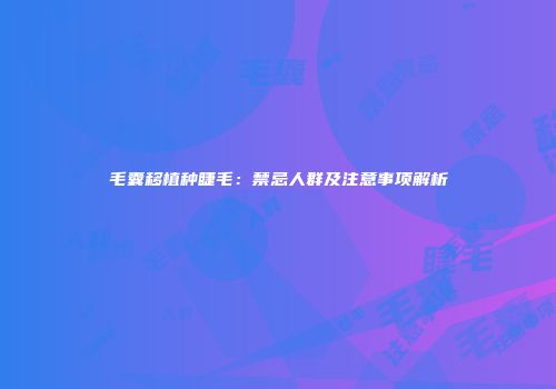 毛囊移植种睫毛：禁忌人群及注意事项解析
